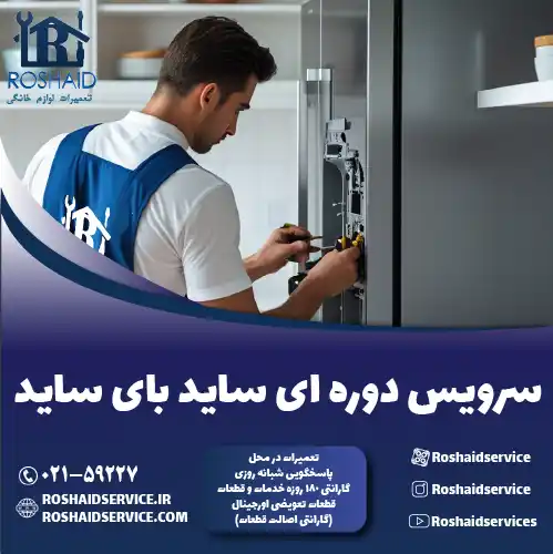 سرویس دوره‌ای ساید بای ساید روشاید سرویس